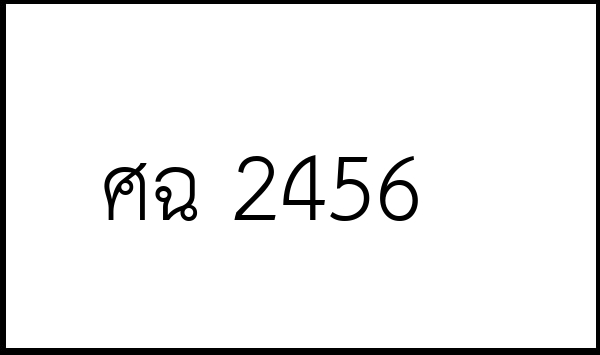 ศฉ 2456